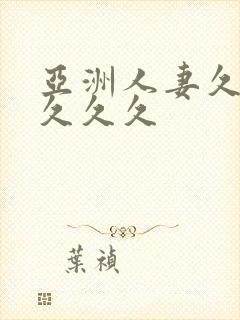 亚洲人妻久久久久久久