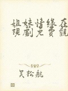 姐妹情缘在线电视剧免费观看