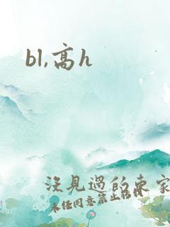 bl,高h