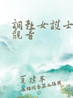 调教女护士在线观看