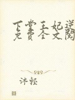 下堂王妃逆袭记免费全文阅读