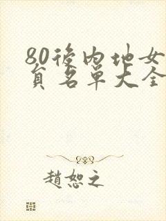 80后内地女演员名单大全
