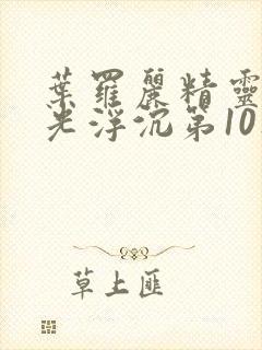 叶罗丽精灵梦之光浮沉第10集