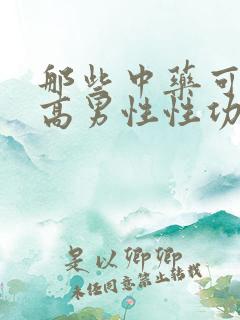 那些中药可以提高男性性功能