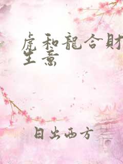 虎和龙合财吗做生意
