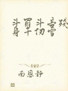 斗罗斗帝残魂附身千仞雪