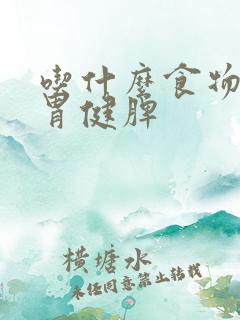 吃什么食物能健胃健脾