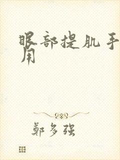 眼部提肌手术费用