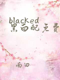 blacked黑白配免费观看全集高清