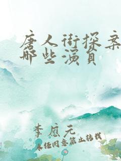 唐人街探案3有哪些演员