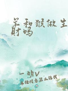 羊和猴做生意合财吗