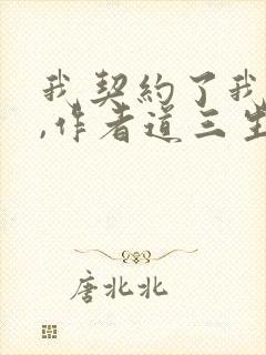 我契约了我自己,作者道三生