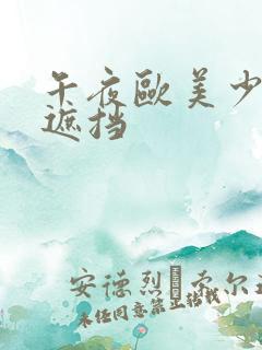 午夜欧美少妇无遮挡