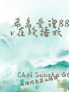 希岛爱理88av在线播放