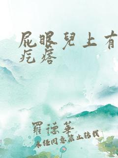 屁眼儿上有个硬疙瘩