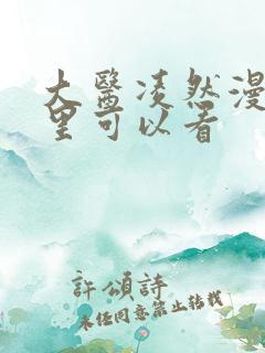 大医凌然漫画哪里可以看