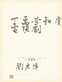 丁禹兮和虞书欣电视剧