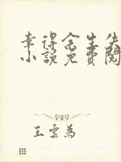 幸得余生失去你小说免费阅读