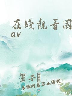 在线观看国产黄av