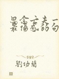 思念亡夫一周年最伤感的句子