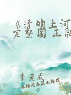 《清明上河图》完整图 正版
