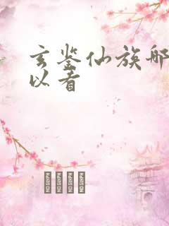 玄鉴仙族哪里可以看