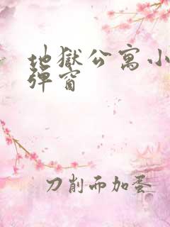 地狱公寓小说无弹窗