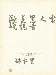 欧美黑人电影在线观看 欧美黑人电影在线观看