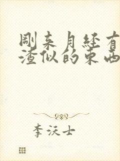 刚来月经有豆腐渣似的东西流出是怎么回事?