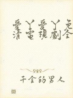 爱丫爱丫免费高清电视剧全集