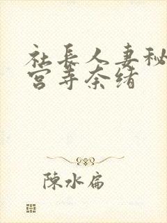 社长人妻秘书神宫寺奈绪