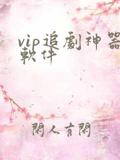 vip追剧神器软件