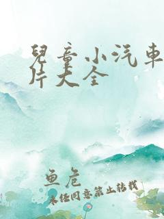 儿童小汽车动画片大全