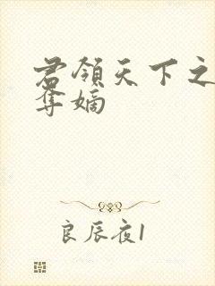 君领天下之九子夺嫡