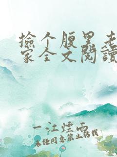 捡个腹黑老公回家全文阅读小说