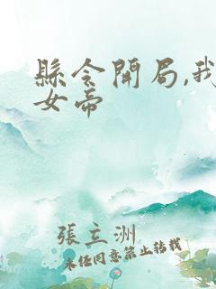 县令开局,我教女帝