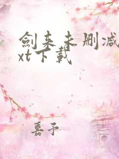 剑来未删减版txt下载