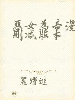 恶女为帝漫画无删减版本