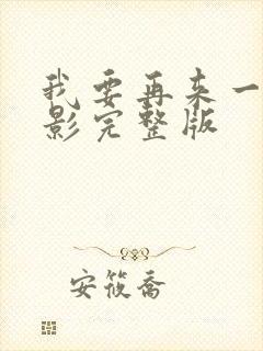 我要再来一次电影完整版