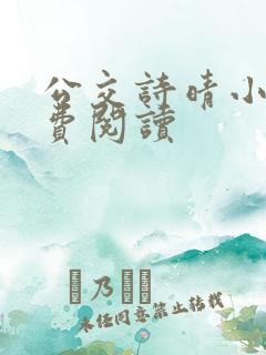 公交诗晴小说免费阅读