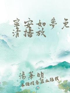 宁安如梦免费高清播放