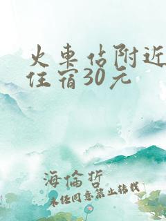 火车站附近旅馆住宿30元
