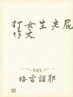 打女生光屁屁的作文