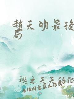 赵天明最后的结局