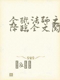 全职法师之欲魔降临全文阅读
