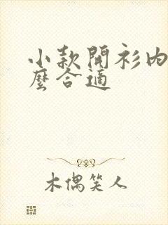 小款开衫内搭什么合适