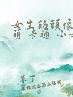 女生的头像可爱萌 卡通 小女孩
