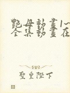 艳母动画1~6全集动画在线观看