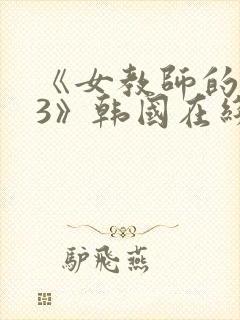 《女教师的味道3》韩国在线播放