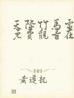 天降竹马电视剧免费观看在线播放